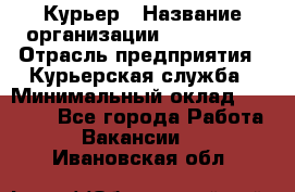 Курьер › Название организации ­ Maxi-Met › Отрасль предприятия ­ Курьерская служба › Минимальный оклад ­ 25 000 - Все города Работа » Вакансии   . Ивановская обл.